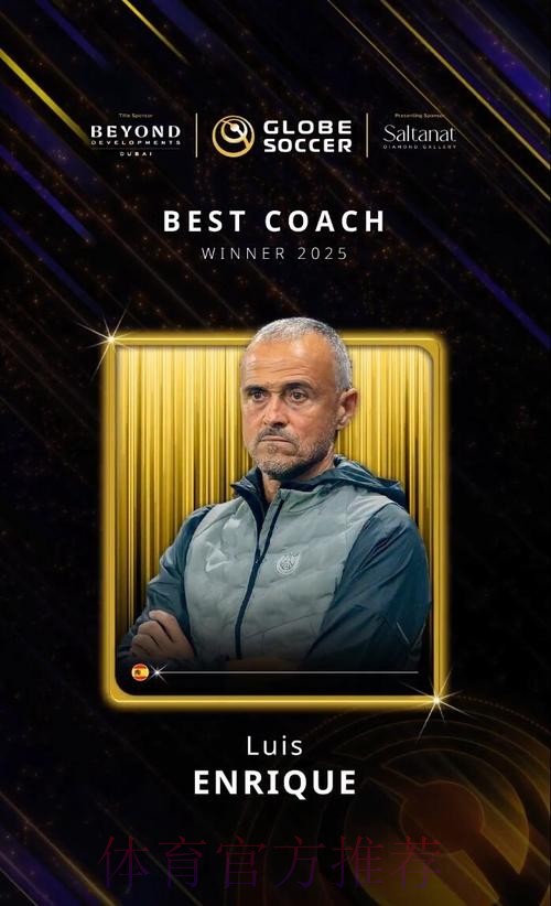 官方:巴黎主帅恩里克当选2025FIFA年度最佳男足教练 官方:巴黎主帅恩里克当选2025FIFA年度最佳男足教练