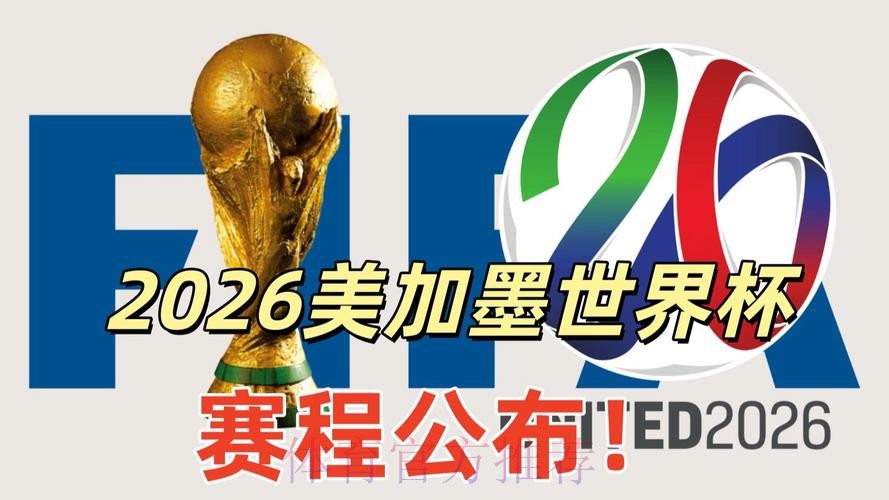 2026美加墨世界杯免费观看APP