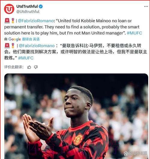 罗马诺称梅努将留曼联，卡里克信任成关键